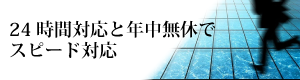 24時間対応と年中無休でスピード対応