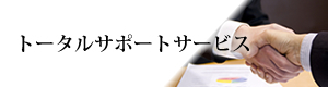 トータルサポートサービス