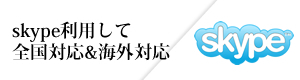 skypeを利用して全国対応＆海外対応